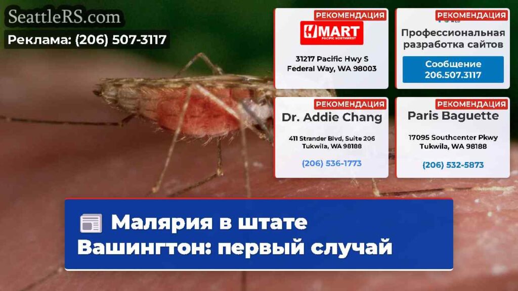 Малярия в штате Вашингтон: первый случай