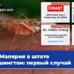 Малярия в штате Вашингтон первый случай