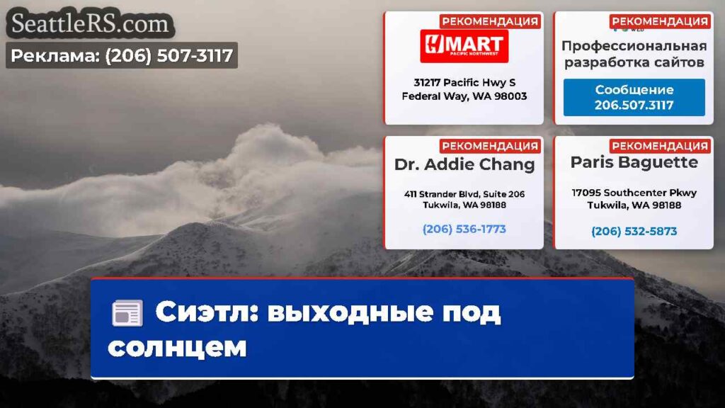 Сиэтл: выходные под солнцем