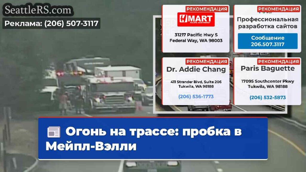 Огонь на трассе: пробка в Мейпл-Вэлли