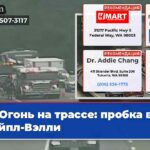 Огонь на трассе пробка в Мейпл-Вэлли