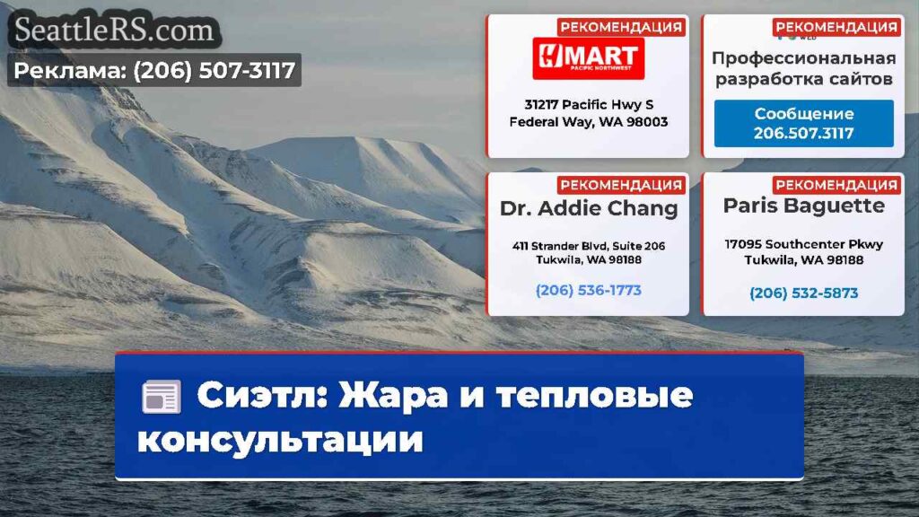 Сиэтл: Жара и тепловые консультации