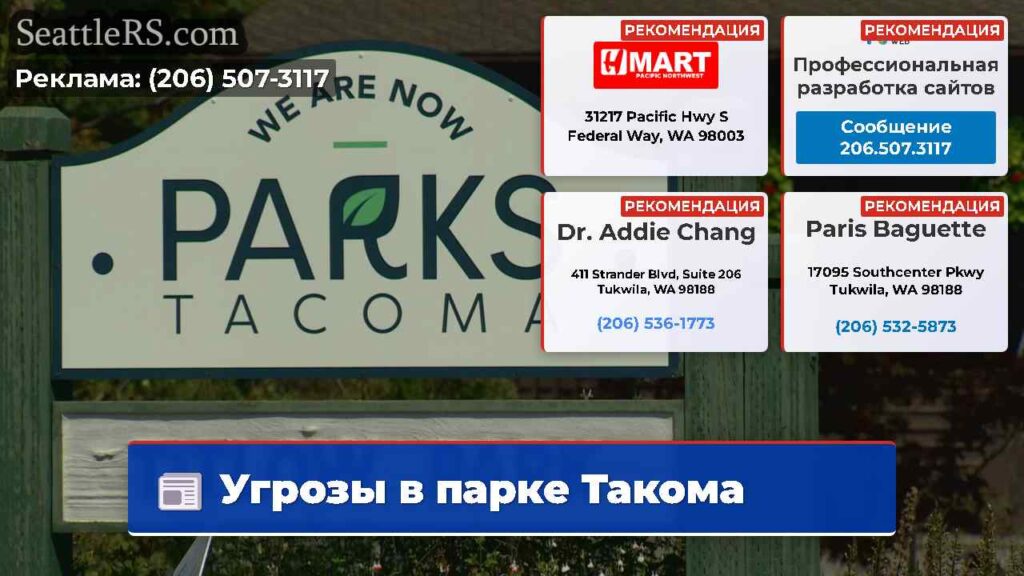 Угрозы в парке Такома