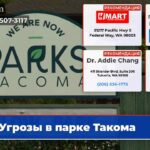 Угрозы в парке Такома
