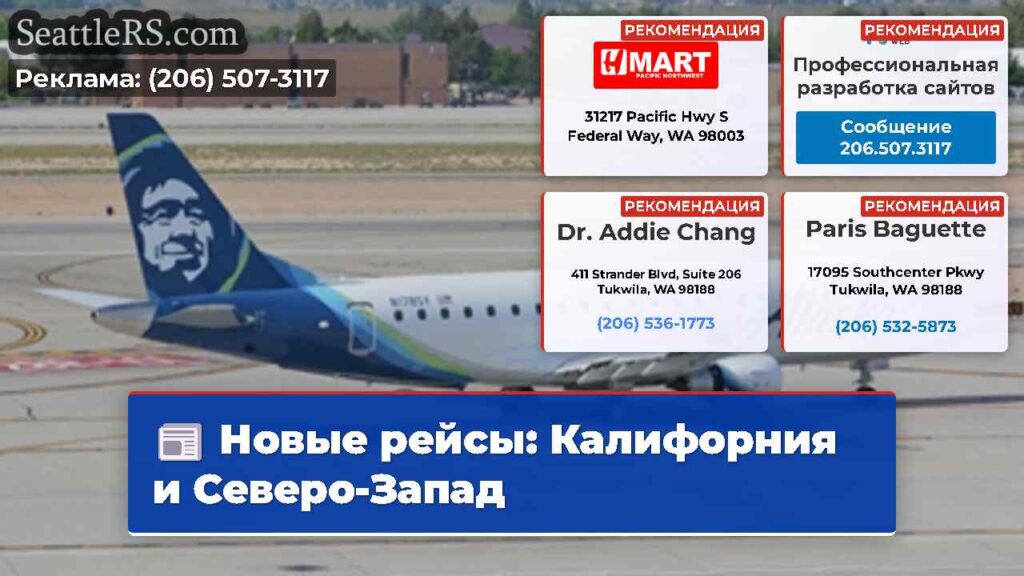 Новые рейсы: Калифорния и Северо-Запад