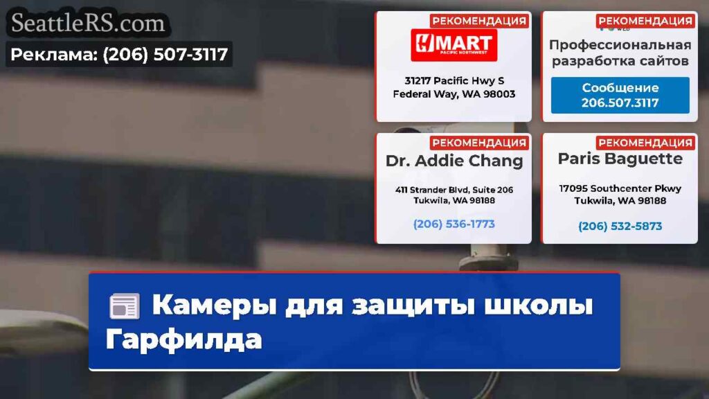Камеры для защиты школы Гарфилда
