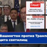 Вашингтон против Трампа защита святилищ