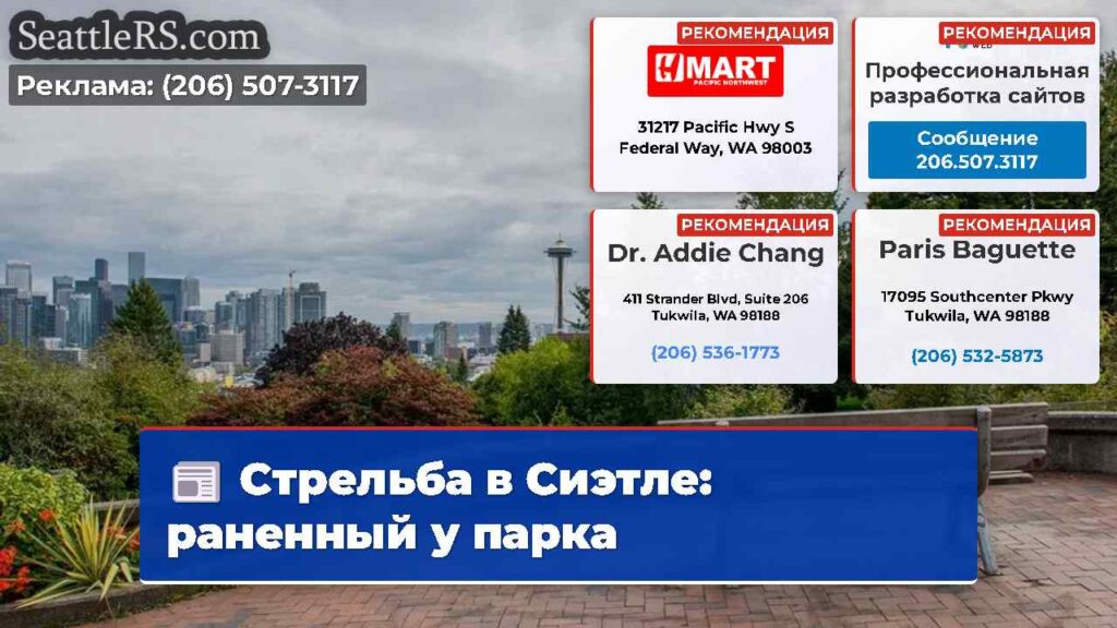 Стрельба в Сиэтле: раненный у парка