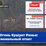 Огонь бушует Ренье региональный ответ
