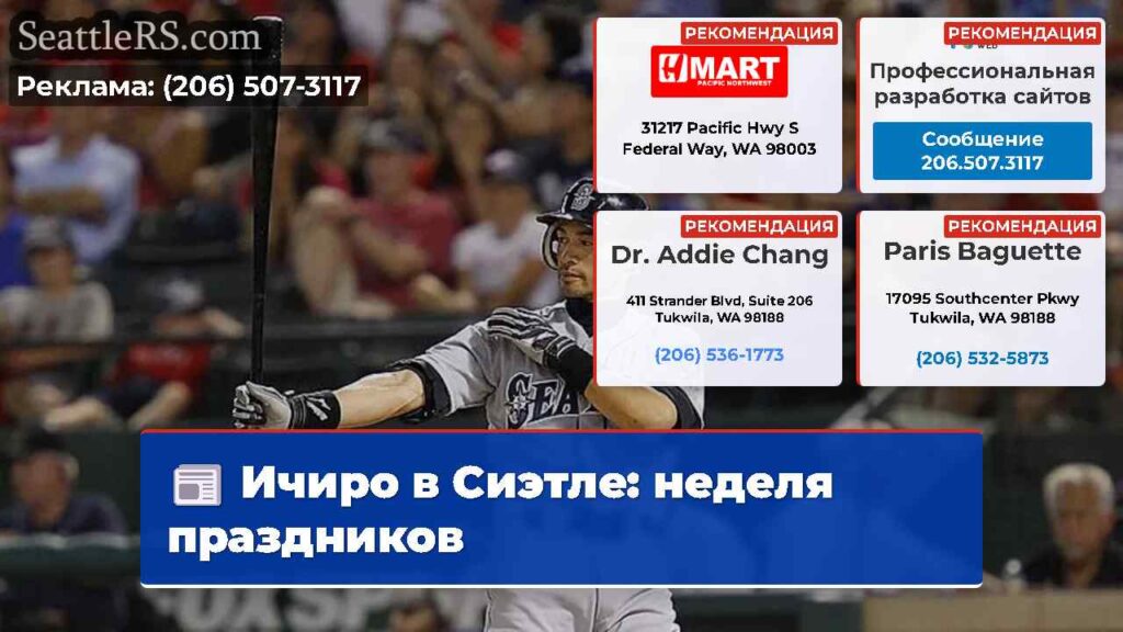 Ичиро в Сиэтле: неделя праздников
