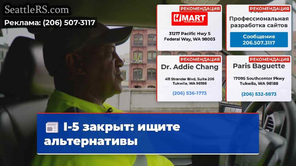I-5 закрыт: ищите альтернативы