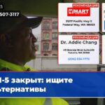 I-5 закрыт ищите альтернативы