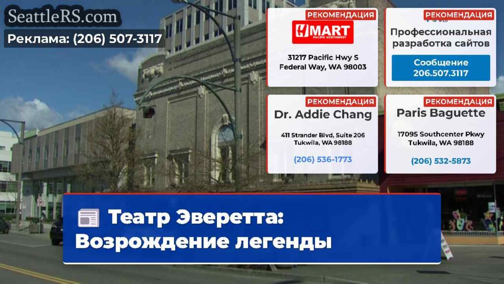 Театр Эверетта: Возрождение легенды