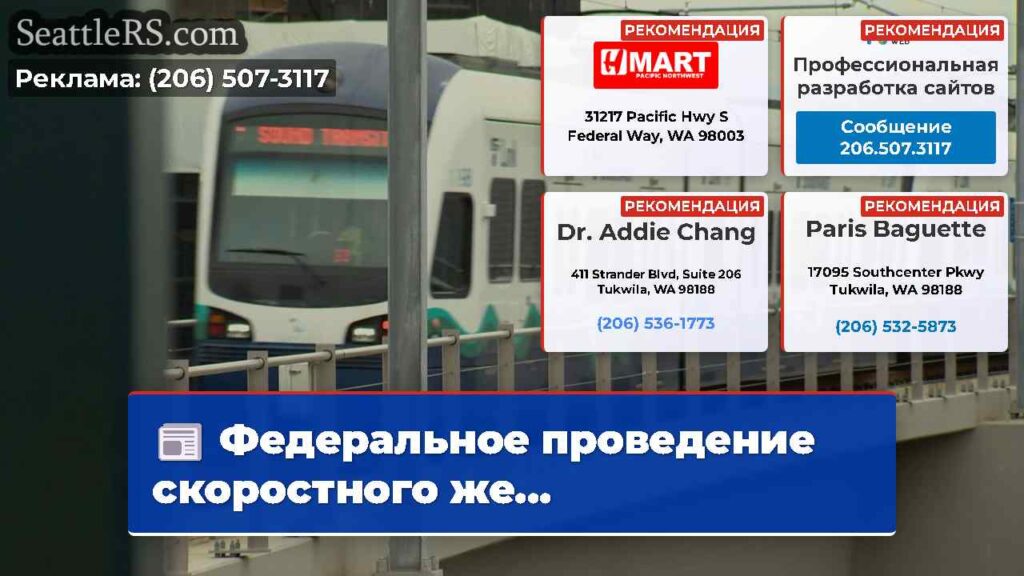 Федеральное проведение скоростного же...