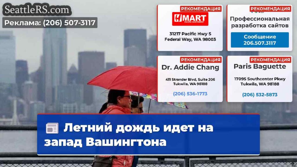 Летний дождь идет на запад Вашингтона
