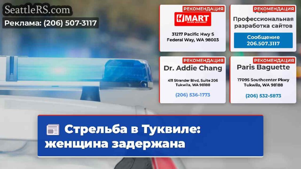 Стрельба в Туквиле: женщина задержана