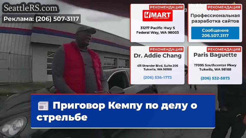 Приговор Кемпу по делу о стрельбе