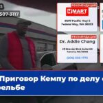 Приговор Кемпу по делу о стрельбе