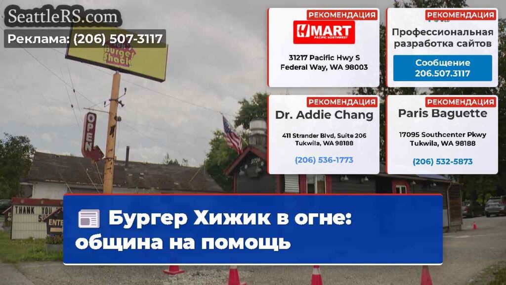 Бургер Хижик в огне: община на помощь