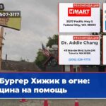 Бургер Хижик в огне община на помощь