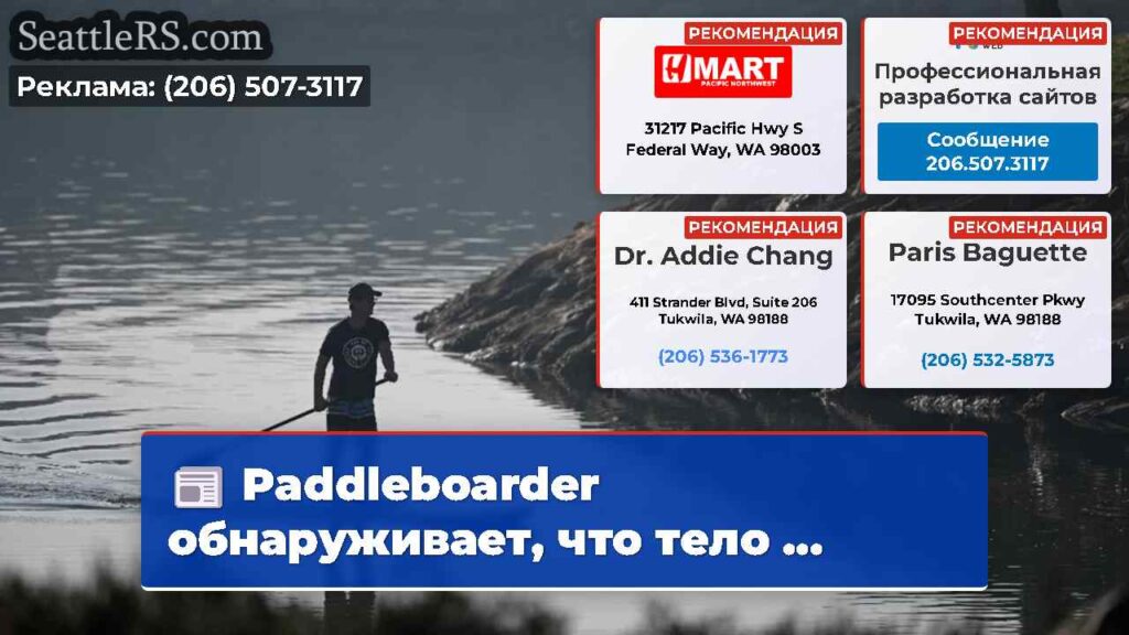 Paddleboarder обнаруживает, что тело ...