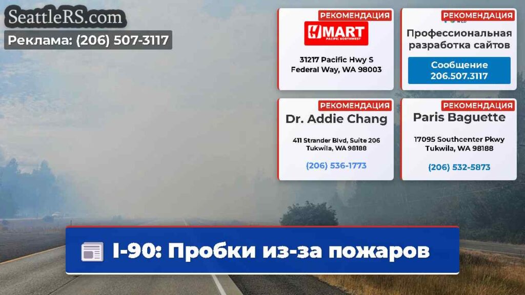 I-90: Пробки из-за пожаров