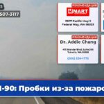 I-90 Пробки из-за пожаров