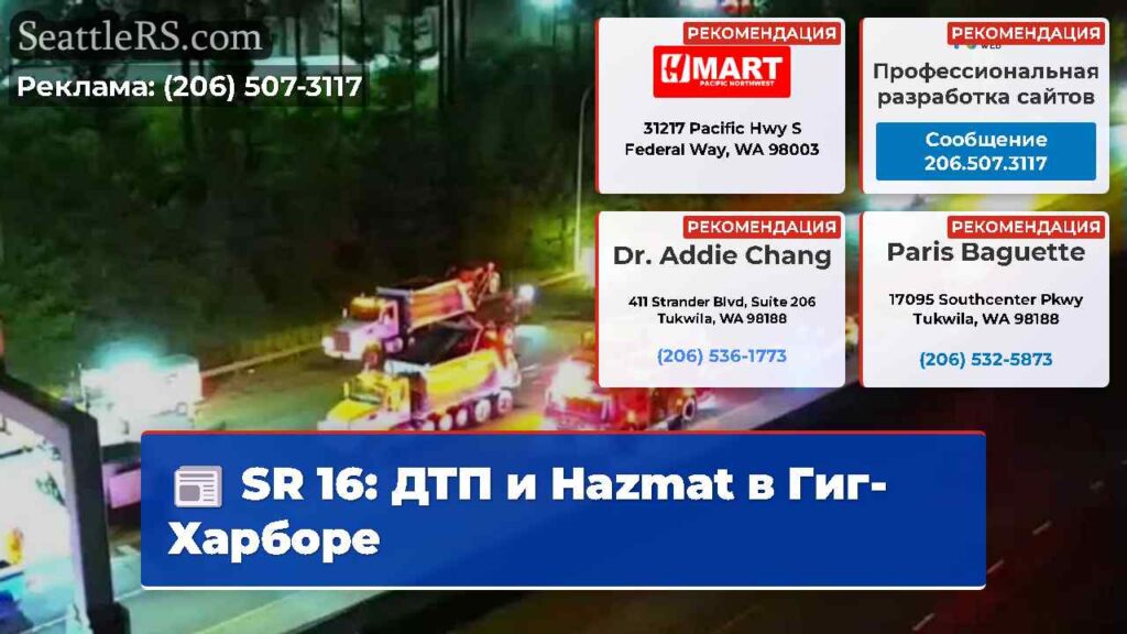 SR 16: ДТП и Hazmat в Гиг-Харборе