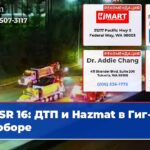 SR 16 ДТП и Hazmat в Гиг-Харборе