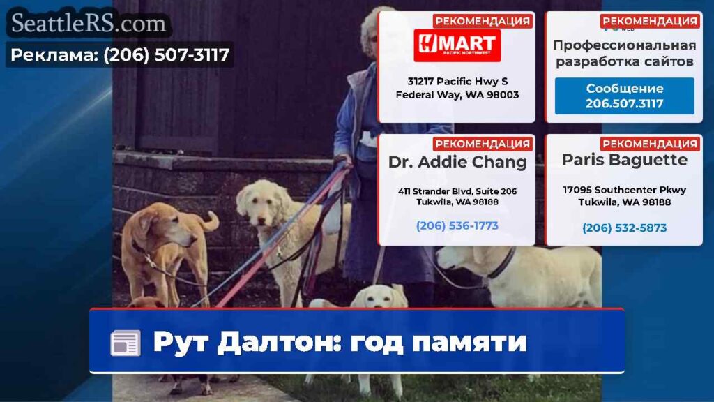 Рут Далтон: год памяти