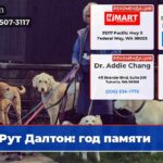 Рут Далтон год памяти