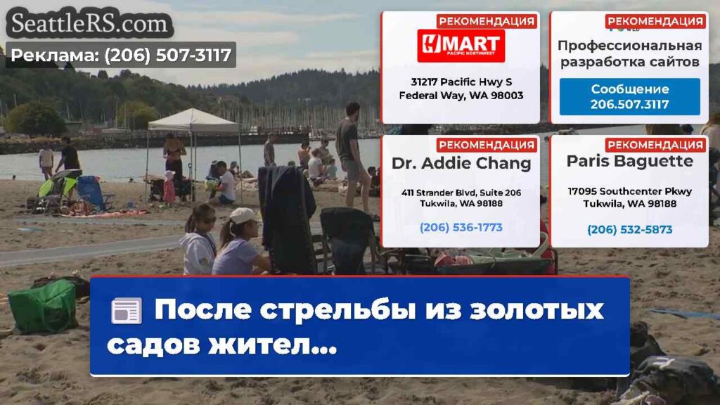 После стрельбы из золотых садов жител...