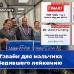 Гавайи для мальчика победившего лейкемию