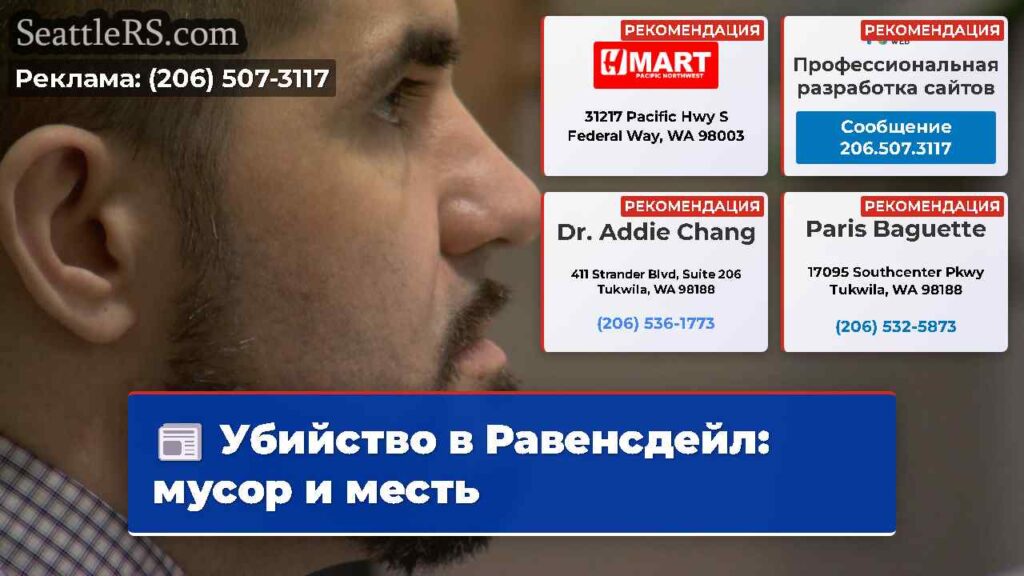 Убийство в Равенсдейл: мусор и месть