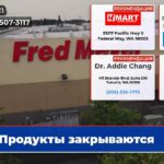 Продукты закрываются