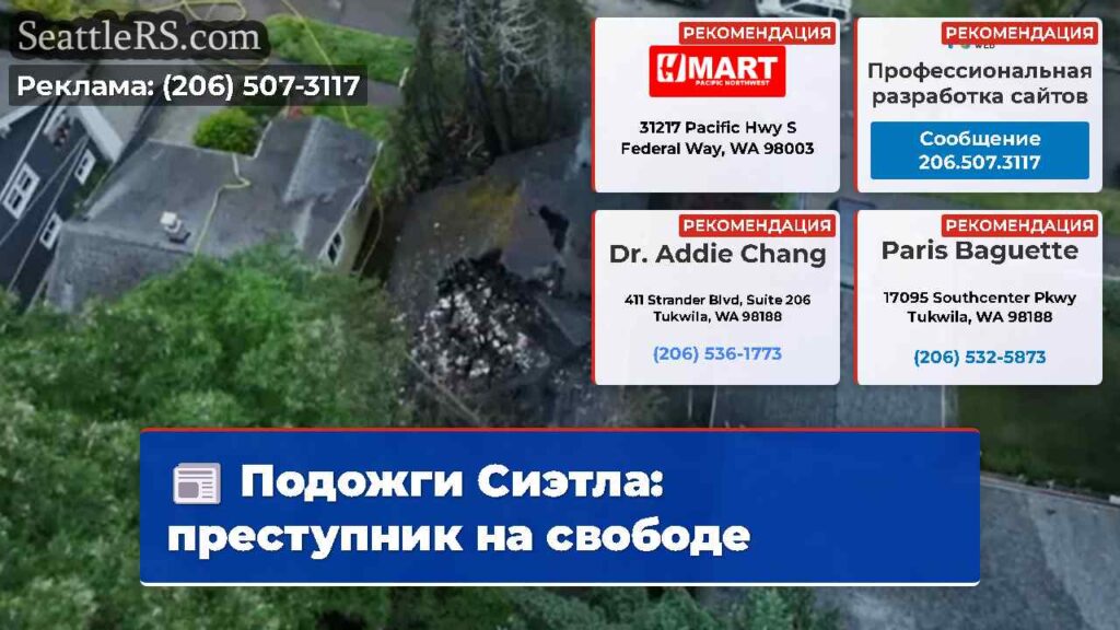 Подожги Сиэтла: преступник на свободе