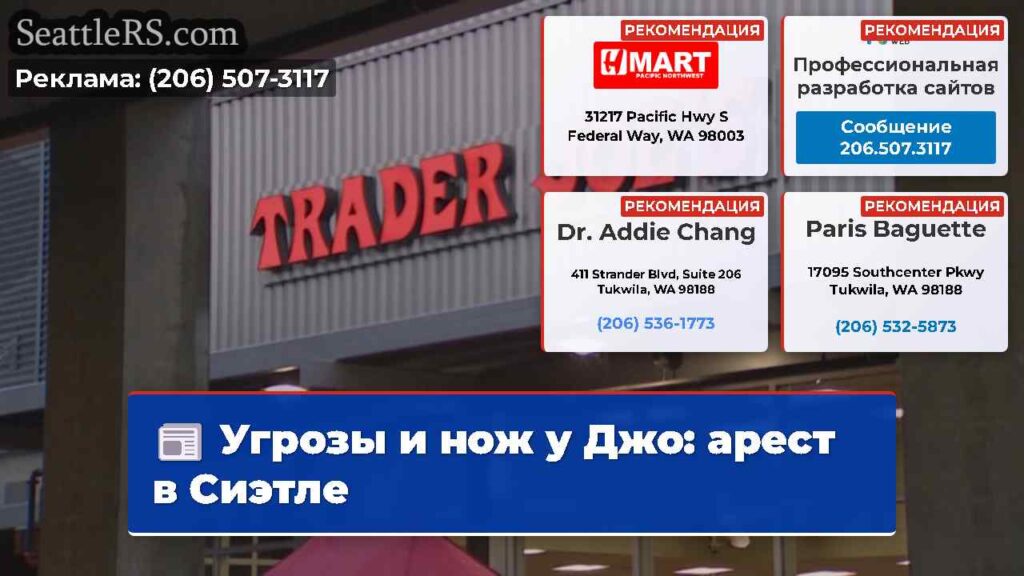 Угрозы и нож у Джо: арест в Сиэтле