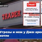 Угрозы и нож у Джо арест в Сиэтле