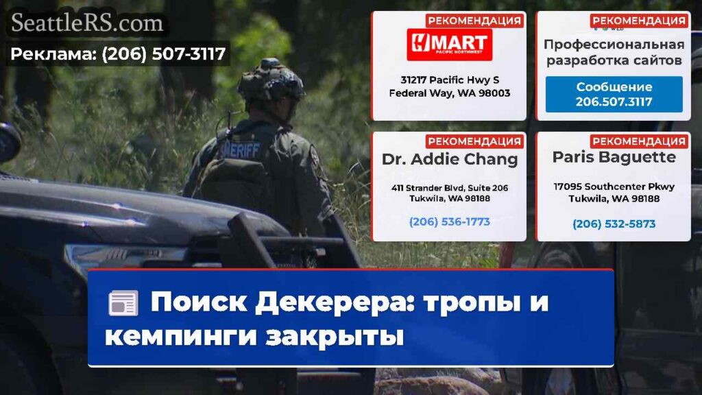 Поиск Декерера: тропы и кемпинги закрыты