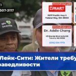 Лейк-Сити Жители требуют справедливости