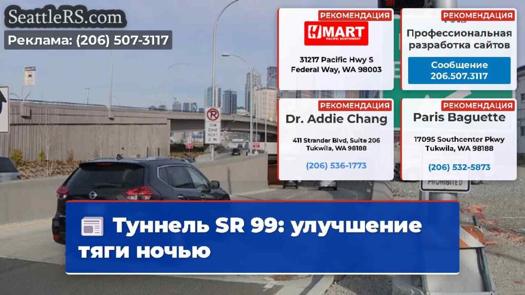 Туннель SR 99: улучшение тяги ночью