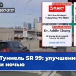 Туннель SR 99 улучшение тяги ночью