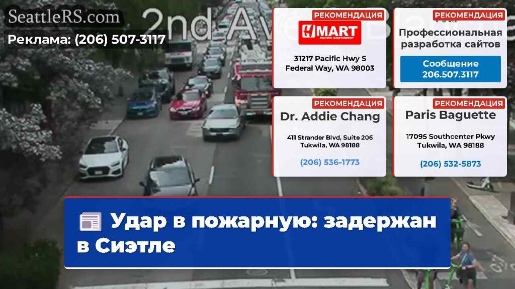 Удар в пожарную: задержан в Сиэтле
