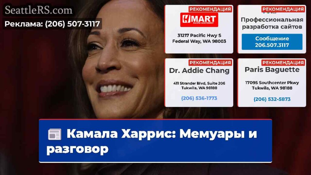 Камала Харрис: Мемуары и разговор