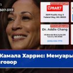 Камала Харрис Мемуары и разговор