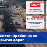 Сиэтл Пробки из-за закрытия дорог