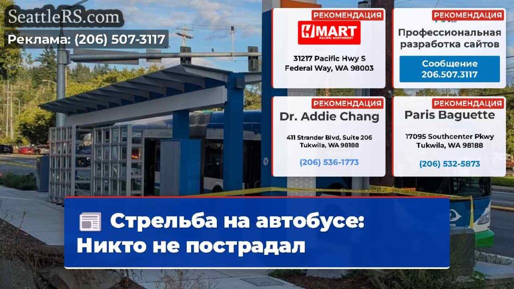 Стрельба на автобусе: Никто не пострадал