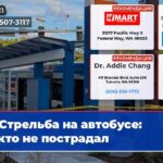 Стрельба на автобусе Никто не пострадал