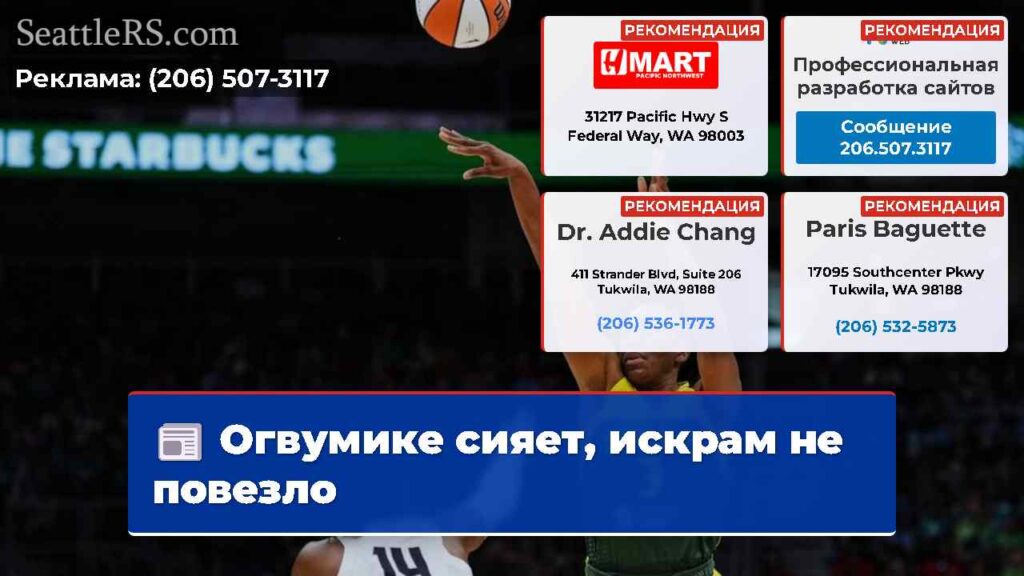 Огвумике сияет, искрам не повезло