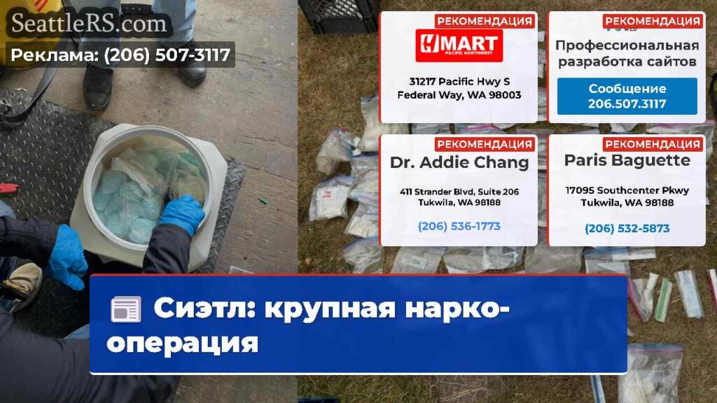 Сиэтл: крупная нарко-операция